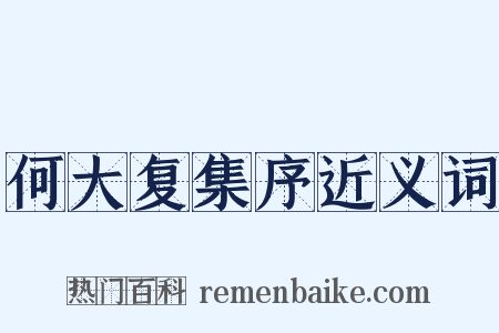 何大复集序近义词是什么意思的图片